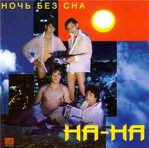На-На - Ночь Без Сна