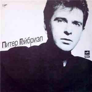 Питер Гейбриэл - Питер Гейбриэл