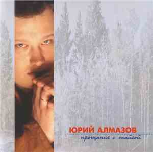Юрий Алмазов - Прощание С Тайгой