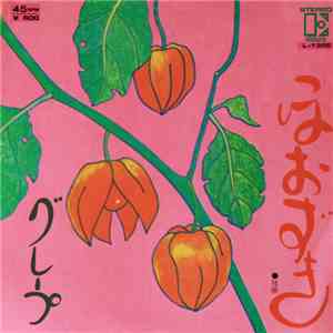 グレープ - ほおずき