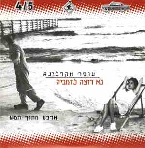 עופר אקרלינג - לא רוצה לזמביה ארבע מתוך חמש