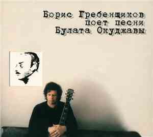 Борис Гребенщиков - Борис Гребенщиков Поет Песни Булата Окуджавы