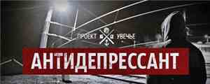 Проект Увечье - Антидепрессант