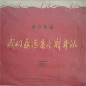 Various - 我们永远是个战斗队 = We Are Forever A Fighting Force - Revolutionary Songs