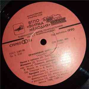 Various - «Оранжевый Микрофон» (Ташкент-89)