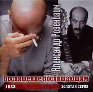 Александр Розенбаум - Посвящение Посвящающим