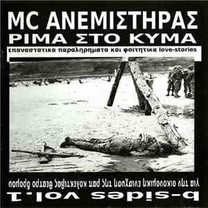 MC Ανεμιστήρας - Ρίμα Στο Κύμα
