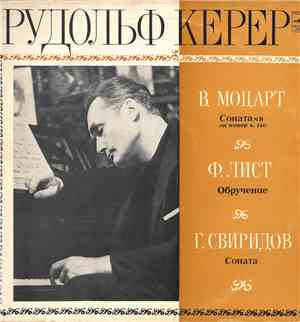 В. А. Моцарт / Ф. Лист / Г. Свиридов - Рудольф Керер - Рудольф Керер