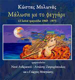 Κώστας Μυλωνάς, Νενέ Ανδριανού, Αντώνης Ζαφειρόπουλος, Γιώργος Μπαγιώκης -  ...