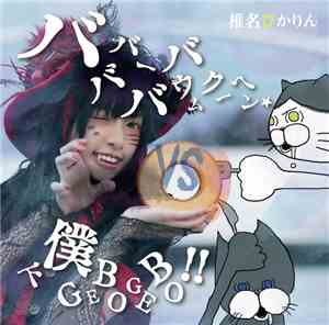 椎名ぴかりん - バババーババウムクーヘン★/下僕Gebo Gebo!!