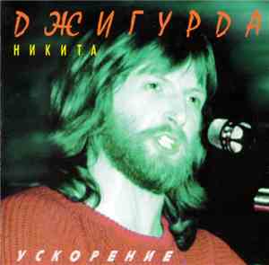 Никита Джигурда - Ускорение