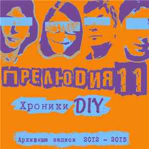 Прелюдия 11 - Хроники DIY: Архив 2012-2015