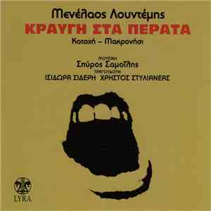 Μενέλαος Λουντέμης - Σπύρος Σαμοΐλης - Κραυγή Στα Πέρατα