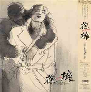 谷村新司 - 抱擁