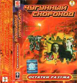 Чугунный Скороход - Остатки Разума