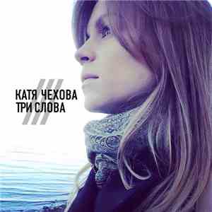 Катя Чехова - Три Слова