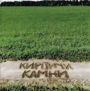 Кирпичи - Камни