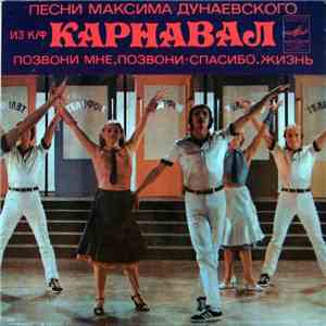 Максим Дунаевский - Песни Из К/Ф 