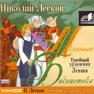 Николай Лесков - Тупейный Художник / Левша
