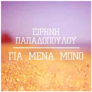 Ειρήνη Παπαδοπούλου - Για Μένα Μόνο