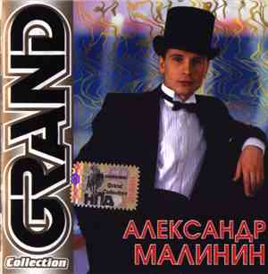 Александр Малинин - Grand Collection