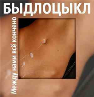Быдлоцыкл - Между Нами Всё Кончено…