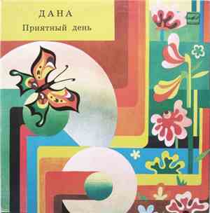 Дана - Приятный День