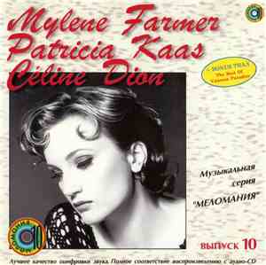 Mylene Farmer / Patricia Kaas / Céline Dion - Меломания 10