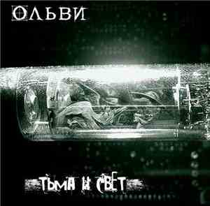 Ольви - Тьма и Свет
