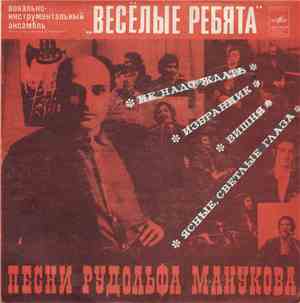Весёлые Ребята - Песни Рудольфа Манукова
