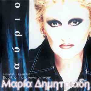 Μαρία Δημητριάδη - Αύριο