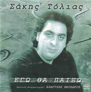 Σάκης Τόλιας - Εγώ Θα Παίξω