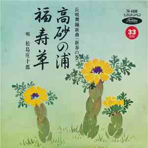 松島庄十郎 - 高砂の浦 / 福寿草