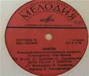 Цветы - Не Надо