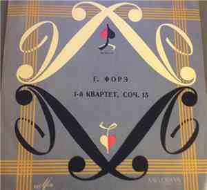 Г. Форэ  -  Л. Коган, Э. Гилельс, Р. Баршай, М. Ростропович - Квартет №1 Дл ...