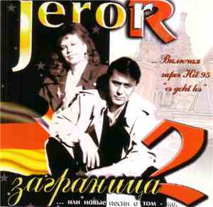 Jerorr - Заграница 2 ... Или Новые Песни О Том - Же.