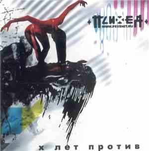 Психея - X Лет Против