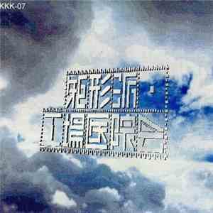 Various - 矩形派・工場医院会