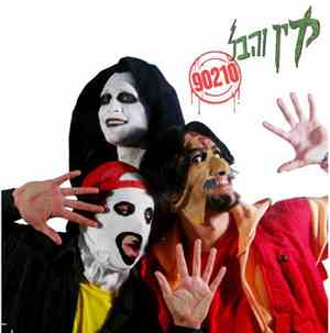 קין והבל 90210 - Cain & Abel Bogus Journey