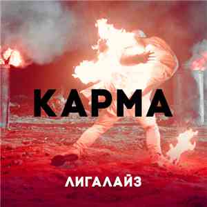 Лигалайз - Карма