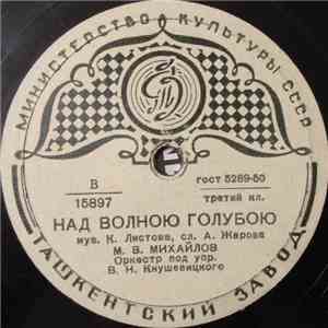 М. В. Михайлов - Над Волною Голубою / Пой, Моя Хорошая