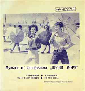 Дан Спатару / Лариса Мондрус - Музыка Из Кинофильма „Песни Моря“