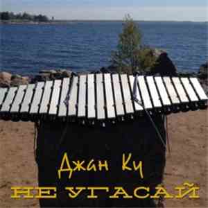 Джан Ку - Не угасай