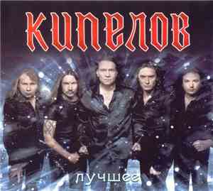 Кипелов - Лучшее