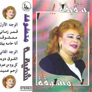 شفيقة - متشوقة