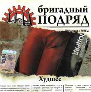 Бригадный Подряд - Худшее
