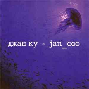 Джан Ку - Jan_Coo