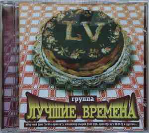 Лучшие времена - LV (Пятьдесят Пять)