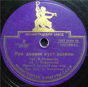 Омский Русский Нар. Хор - При Долине Куст Калины / Кругом Колхозные Поля
