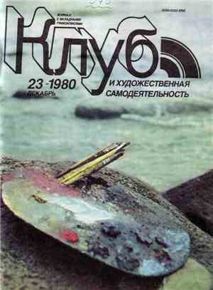 Various - Клуб И Художественная Самодеятельность 23/1980